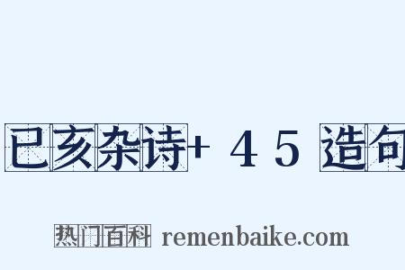 已亥杂诗+45造句是什么意思的图片